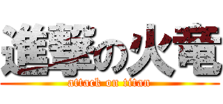 進撃の火竜 (attack on titan)