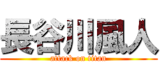 長谷川風人 (attack on titan)