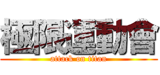 極限運動會 (attack on titan)