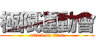極限運動會 (attack on titan)