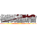 極限運動會 (attack on titan)