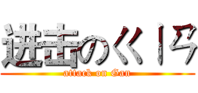 进击のㄍㄧㄢ (attack on Gan)