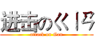 进击のㄍㄧㄢ (attack on Gan)