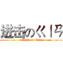 进击のㄍㄧㄢ (attack on Gan)