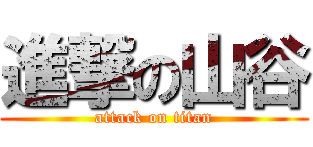 進撃の山谷 (attack on titan)