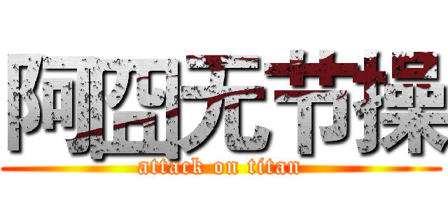 阿囧无节操 (attack on titan)