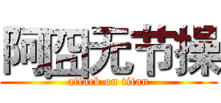 阿囧无节操 (attack on titan)