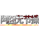 阿囧无节操 (attack on titan)