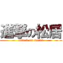 進撃の松居 (attack on matui)