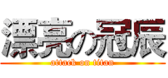 漂亮の冠辰 (attack on titan)