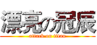 漂亮の冠辰 (attack on titan)