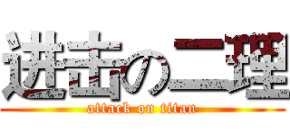 进击の二理 (attack on titan)