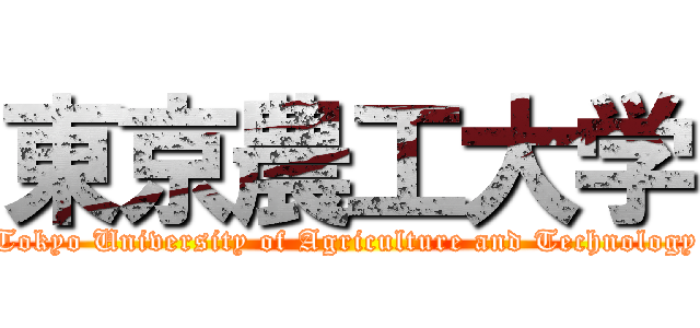 東京農工大学 (Tokyo University of Agriculture and Technology)