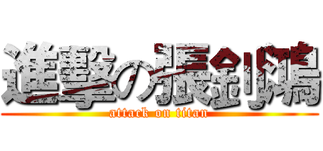 進擊の張釗鴻 (attack on titan)