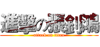 進擊の張釗鴻 (attack on titan)