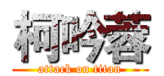 柯吟蓉 (attack on titan)