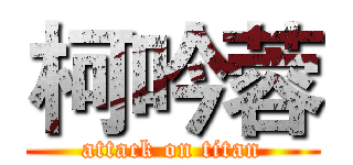 柯吟蓉 (attack on titan)