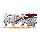 柯吟蓉 (attack on titan)