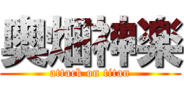 奥畑神楽 (attack on titan)