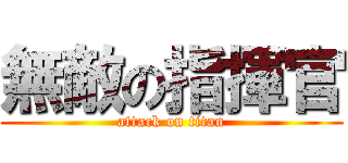 無敵の指揮官 (attack on titan)