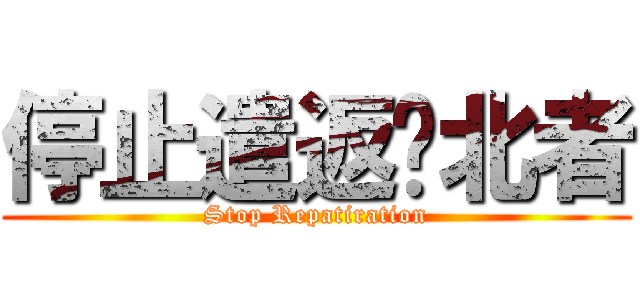 停止遣返脫北者 (Stop Repatiration)