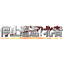 停止遣返脫北者 (Stop Repatiration)