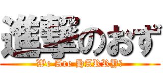 進撃のおず (We Are HARRY！)