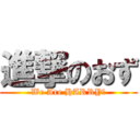 進撃のおず (We Are HARRY！)