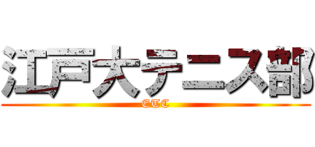 江戸大テニス部 (ETC)