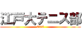 江戸大テニス部 (ETC)