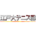 江戸大テニス部 (ETC)
