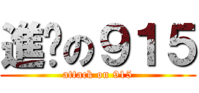 進擊の９１５ (attack on 915)