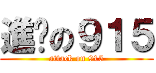 進擊の９１５ (attack on 915)