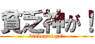 貧乏神が！ (binbogmi ga!)
