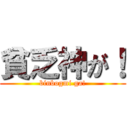 貧乏神が！ (binbogmi ga!)