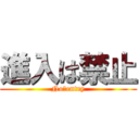 進入は禁止 (No　entry)