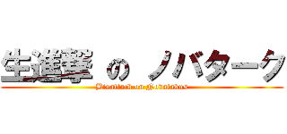 生進撃 の ノバターク (Bioattack on Novatakus)