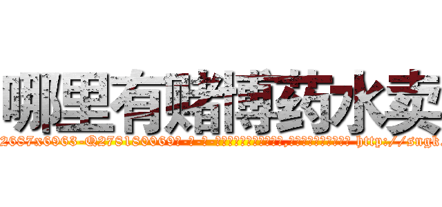 哪里有赌博药水卖 (哪里有赌博药水卖【电-186x2687x6963-Q278180069元-吉-药-业】我们做的是长期生意,靠的是老客户长期支持 http://sngk.net/ADsv1M
)