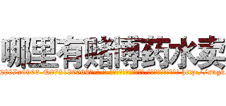 哪里有赌博药水卖 (哪里有赌博药水卖【电-186x2687x6963-Q278180069元-吉-药-业】我们做的是长期生意,靠的是老客户长期支持 http://sngk.net/ADsv1M
)