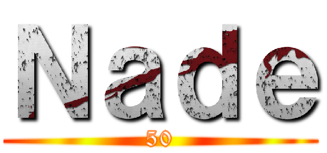 Ｎａｄｅ (50)