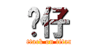 划仔 (attack on titan)