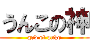 うんこの神 (god of unko)