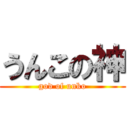うんこの神 (god of unko)