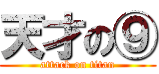 天才の⑨ (attack on titan)