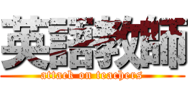 英語教師 (attack on teachers)