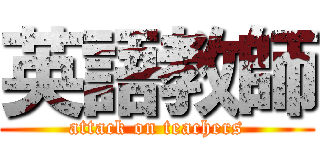 英語教師 (attack on teachers)