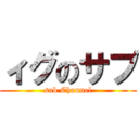 ィグのサブ (sub Channel)