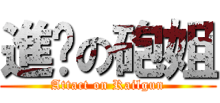 進擊の砲姐 (Attact on Railgun)