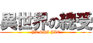 異世界の總受 (YI SHI JIE)