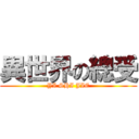 異世界の總受 (YI SHI JIE)